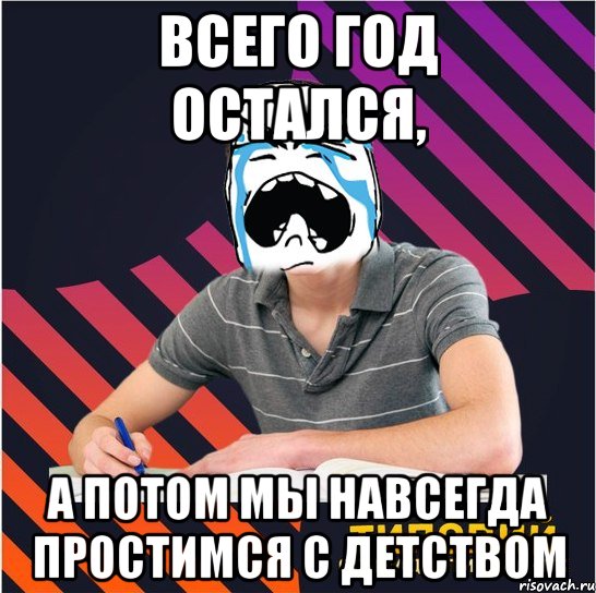 всего год остался, а потом мы навсегда простимся с детством, Мем Типовий одинадцятикласник