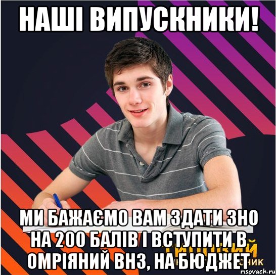 наші випускники! ми бажаємо вам здати зно на 200 балів і вступити в омріяний внз, на бюджет, Мем Типовий одинадцятикласник