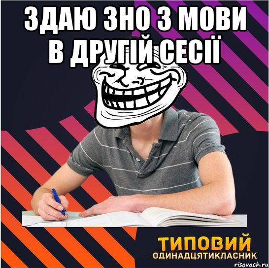 здаю зно з мови в другій сесії , Мем Типовий одинадцятикласник