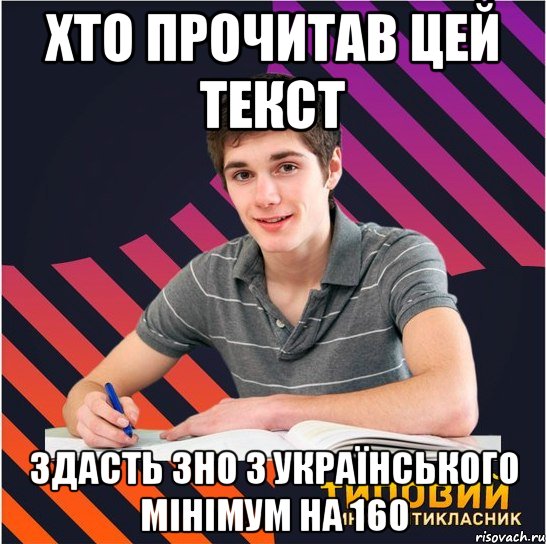 хто прочитав цей текст здасть зно з українського мінімум на 160, Мем Типовий одинадцятикласник