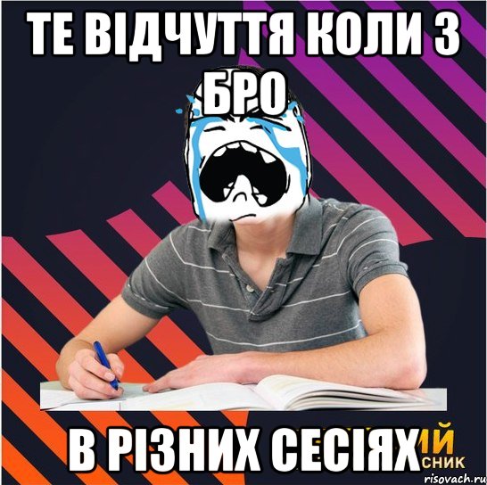 те відчуття коли з бро в різних сесіях