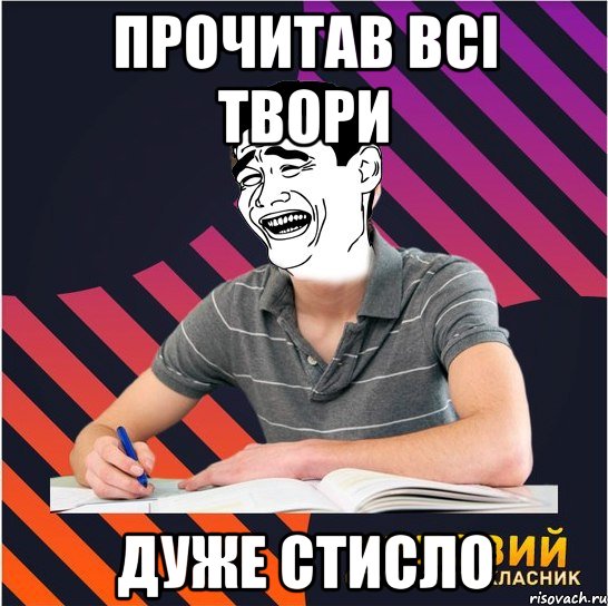 прочитав всі твори дуже стисло, Мем Типовий одинадцятикласник