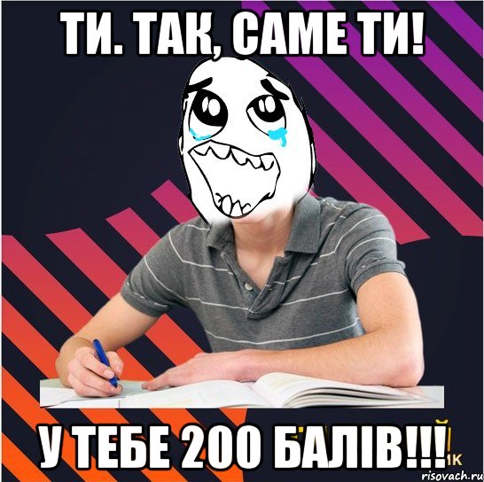 ти. так, саме ти! у тебе 200 балів!!!