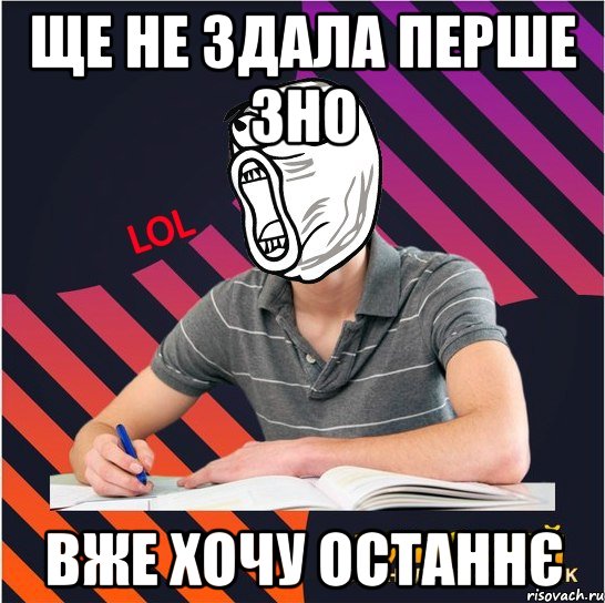 ще не здала перше зно вже хочу останнє, Мем Типовий одинадцятикласник