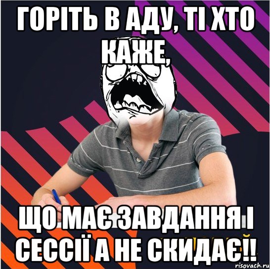 горіть в аду, ті хто каже, що має завдання і сессії а не скидає!!, Мем Типовий одинадцятикласник