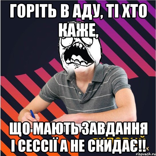 горіть в аду, ті хто каже, що мають завдання і сессії а не скидає!!, Мем Типовий одинадцятикласник