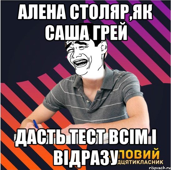 алена столяр,як саша грей дасть тест всім і відразу, Мем Типовий одинадцятикласник