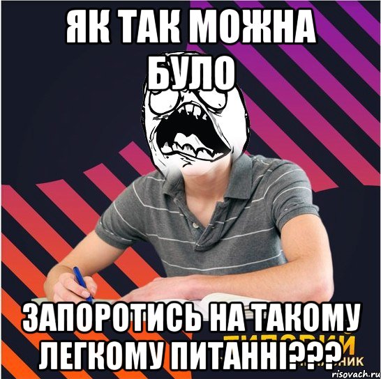 як так можна було запоротись на такому легкому питанні???, Мем Типовий одинадцятикласник