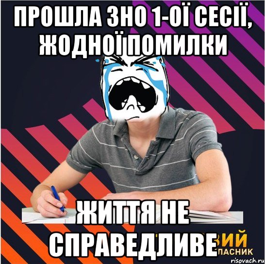 прошла зно 1-ої сесії, жодної помилки життя не справедливе