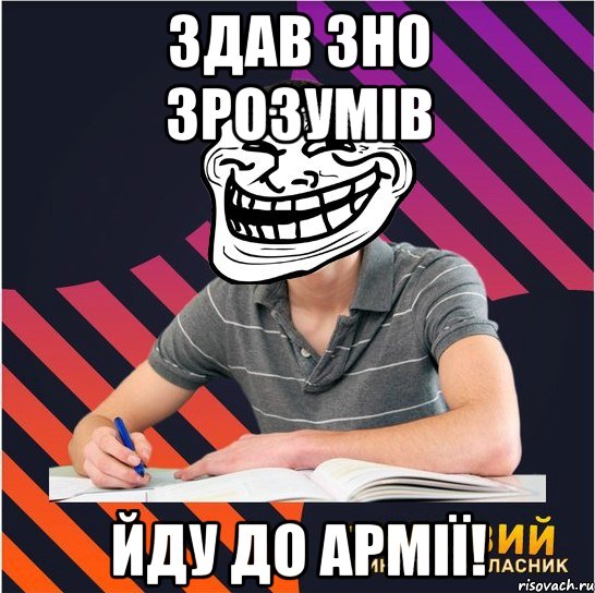 здав зно зрозумів йду до армії!, Мем Типовий одинадцятикласник