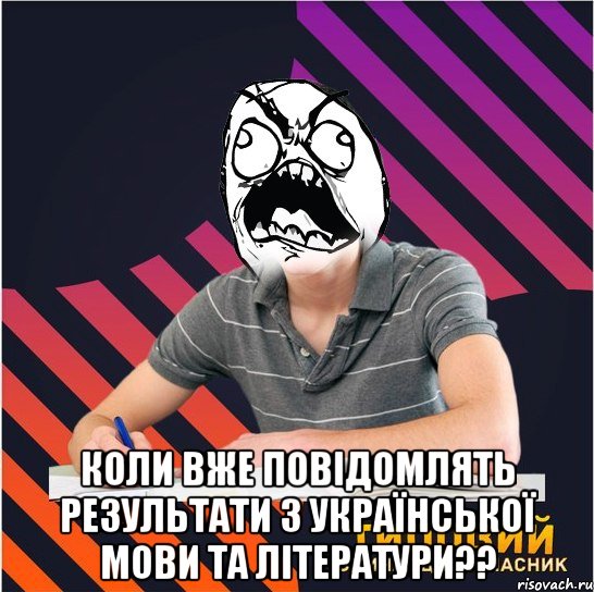  коли вже повідомлять результати з української мови та літератури??