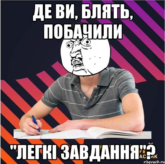 де ви, блять, побачили "легкі завдання"?, Мем Типовий одинадцятикласник