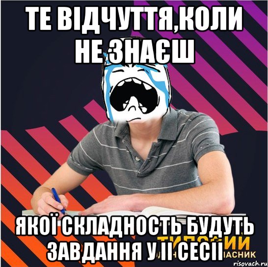 те відчуття,коли не знаєш якої складность будуть завдання у ii сесіі, Мем Типовий одинадцятикласник