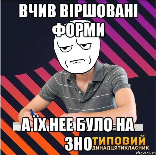 вчив віршовані форми а їх нее було на зно, Мем Типовий одинадцятикласник