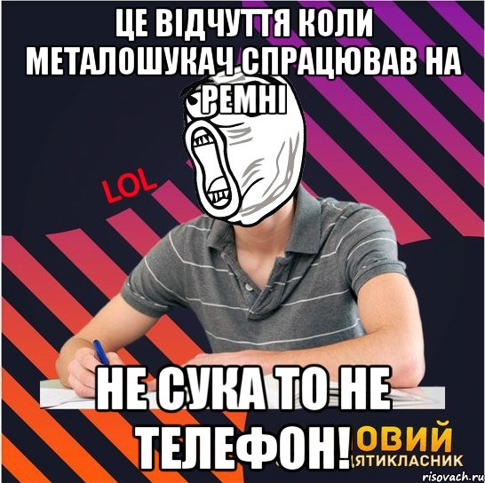 це відчуття коли металошукач спрацював на ремні не сука то не телефон!