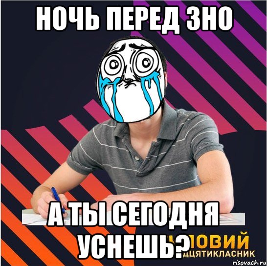 ночь перед зно а ты сегодня уснешь?