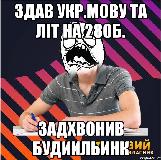 здав укр.мову та літ на 280б. задхвонив будиильинк, Мем Типовий одинадцятикласник