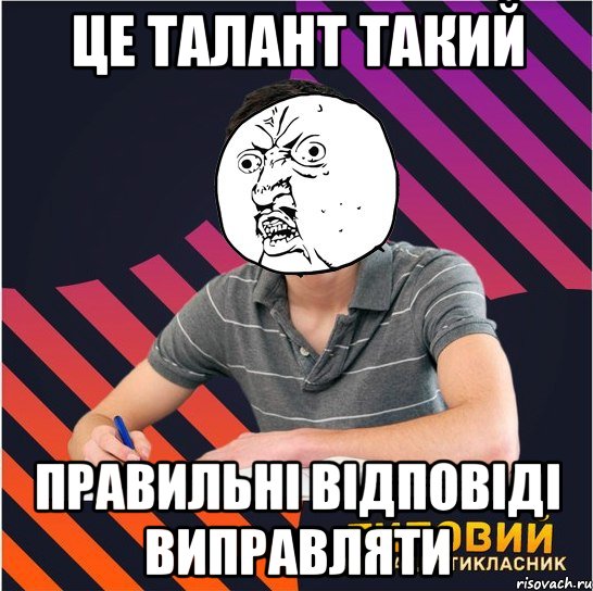 це талант такий правильні відповіді виправляти, Мем Типовий одинадцятикласник