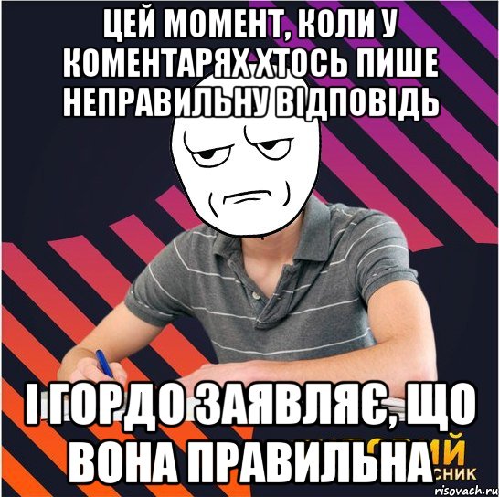 цей момент, коли у коментарях хтось пише неправильну відповідь і гордо заявляє, що вона правильна