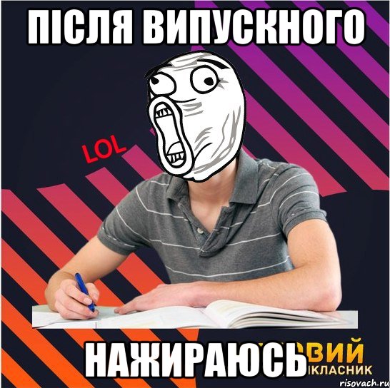 після випускного нажираюсь, Мем Типовий одинадцятикласник