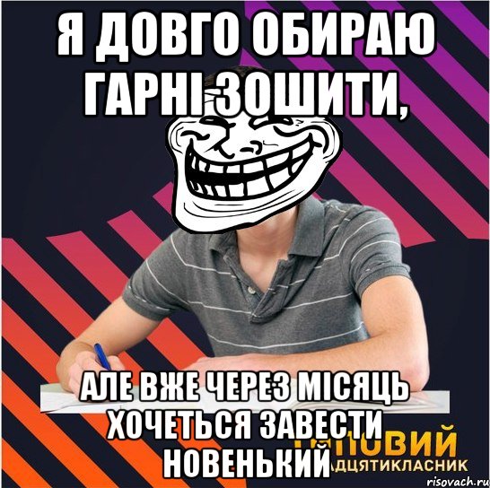 я довго обираю гарні зошити, але вже через місяць хочеться завести новенький, Мем Типовий одинадцятикласник