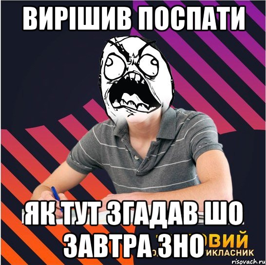 вирішив поспати як тут згадав шо завтра зно, Мем Типовий одинадцятикласник