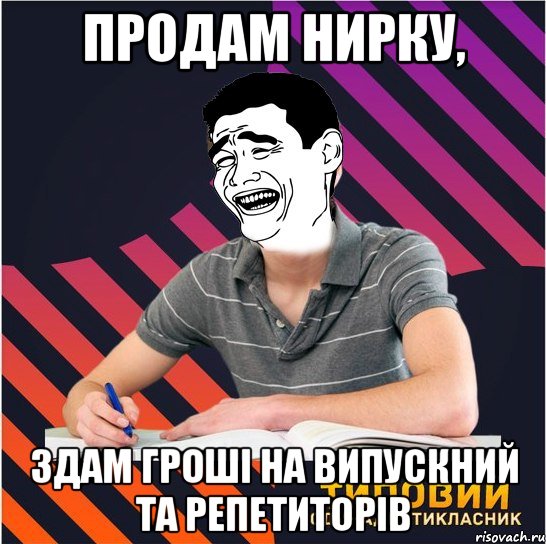 продам нирку, здам гроші на випускний та репетиторів, Мем Типовий одинадцятикласник