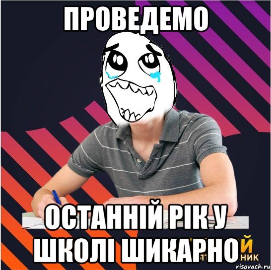 проведемо останній рік у школі шикарно, Мем Типовий одинадцятикласник