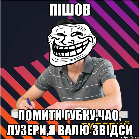 пішов помити губку,чао, лузери,я валю звідси, Мем Типовий одинадцятикласник