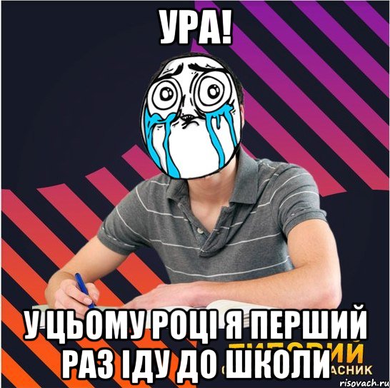 ура! у цьому році я перший раз іду до школи, Мем Типовий одинадцятикласник