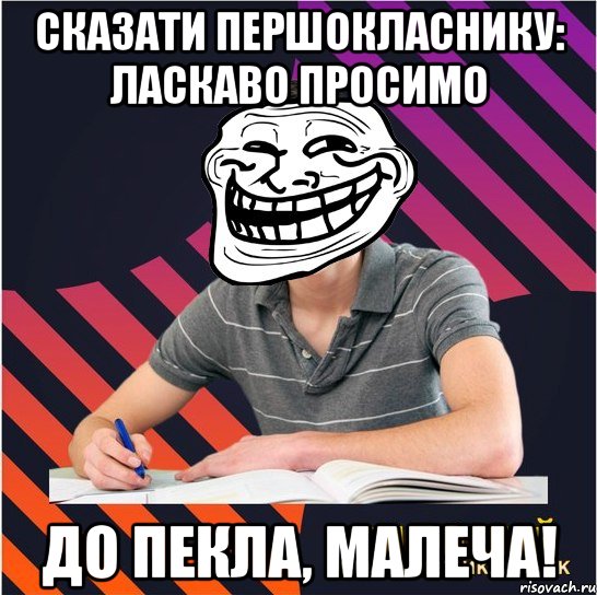 сказати першокласнику: ласкаво просимо до пекла, малеча!, Мем Типовий одинадцятикласник