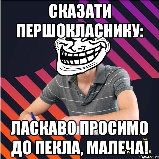 сказати першокласнику: ласкаво просимо до пекла, малеча!, Мем Типовий одинадцятикласник