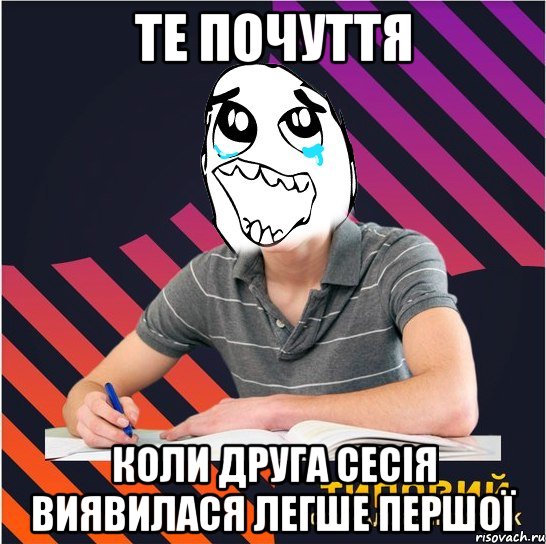 те почуття коли друга сесія виявилася легше першої, Мем Типовий одинадцятикласник