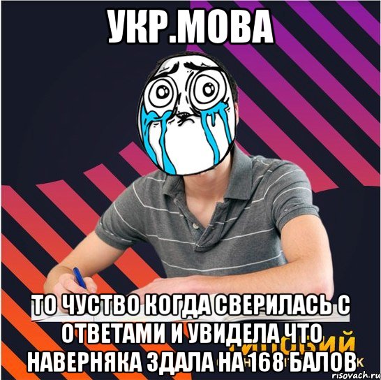 укр.мова то чуство когда сверилась с ответами и увидела что наверняка здала на 168 балов, Мем Типовий одинадцятикласник