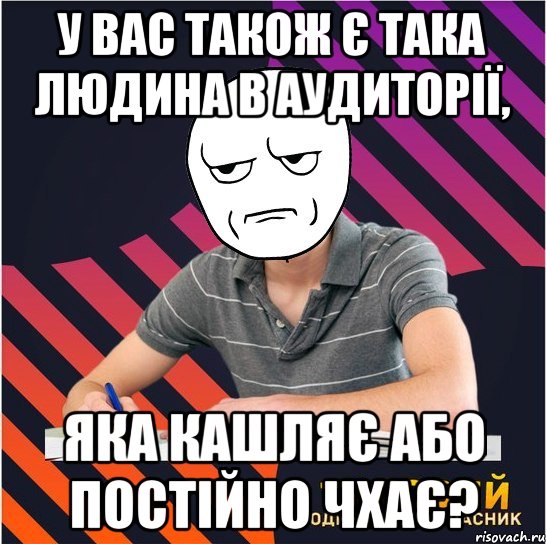 у вас також є така людина в аудиторії, яка кашляє або постійно чхає?