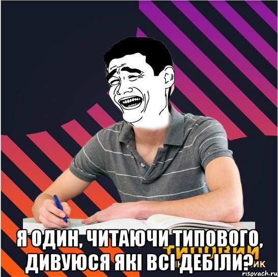  я один, читаючи типового, дивуюся які всі дебіли?, Мем Типовий одинадцятикласник