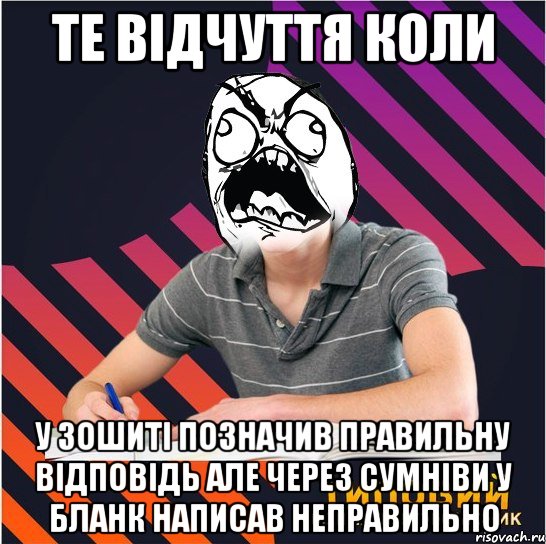 те відчуття коли у зошиті позначив правильну відповідь але через сумніви у бланк написав неправильно, Мем Типовий одинадцятикласник