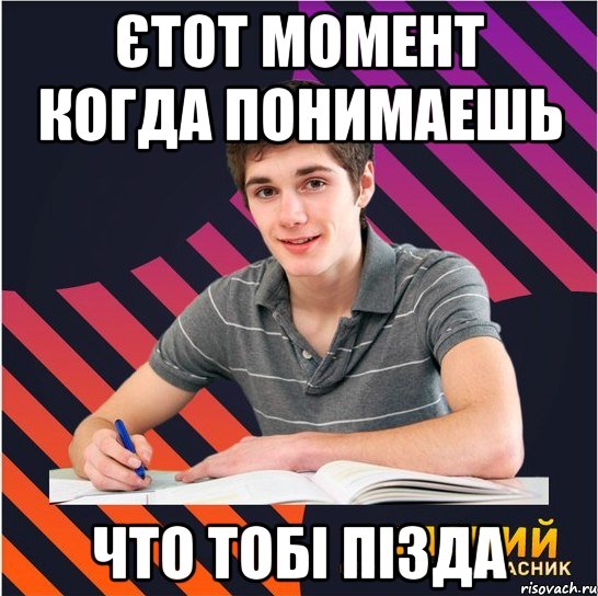 єтот момент когда понимаешь что тобі пізда, Мем Типовий одинадцятикласник