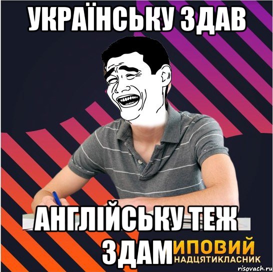 українську здав англiйську теж здам, Мем Типовий одинадцятикласник