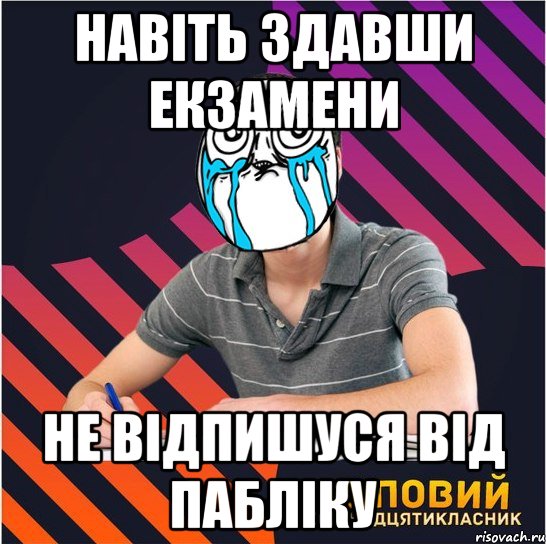 навіть здавши екзамени не відпишуся від пабліку, Мем Типовий одинадцятикласник