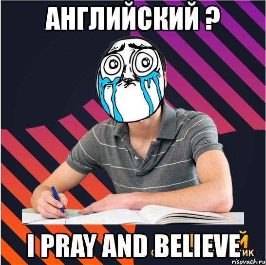 английский ? i pray and believe