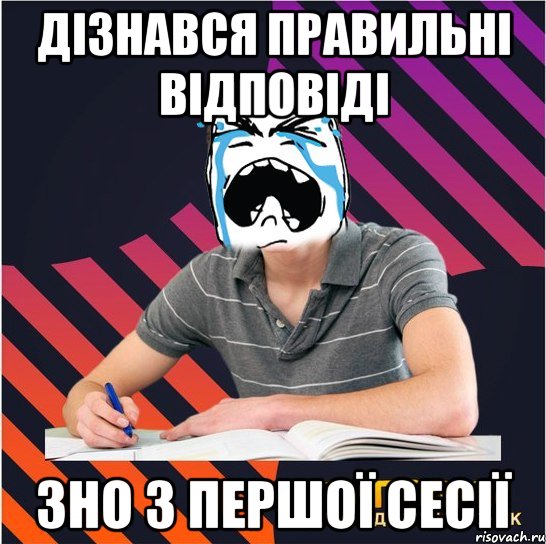 дізнався правильні відповіді зно з першої сесії, Мем Типовий одинадцятикласник