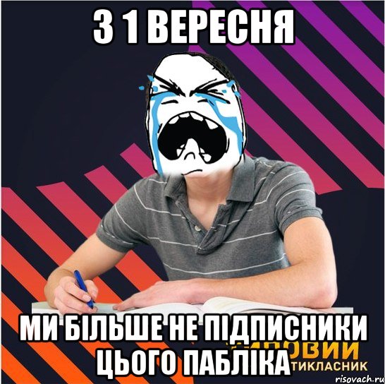 з 1 вересня ми більше не підписники цього пабліка, Мем Типовий одинадцятикласник