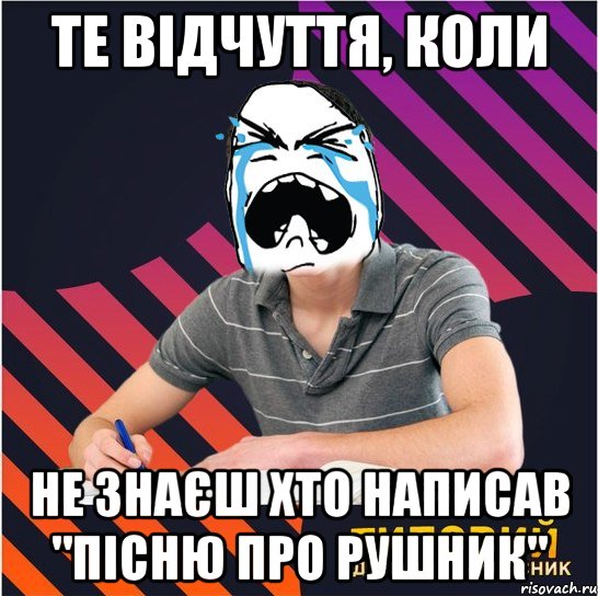 те відчуття, коли не знаєш хто написав "пісню про рушник", Мем Типовий одинадцятикласник