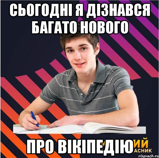 сьогодні я дізнався багато нового про вікіпедію, Мем Типовий одинадцятикласник