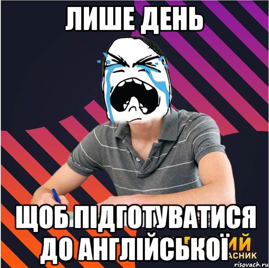 лише день щоб підготуватися до англійської, Мем Типовий одинадцятикласник