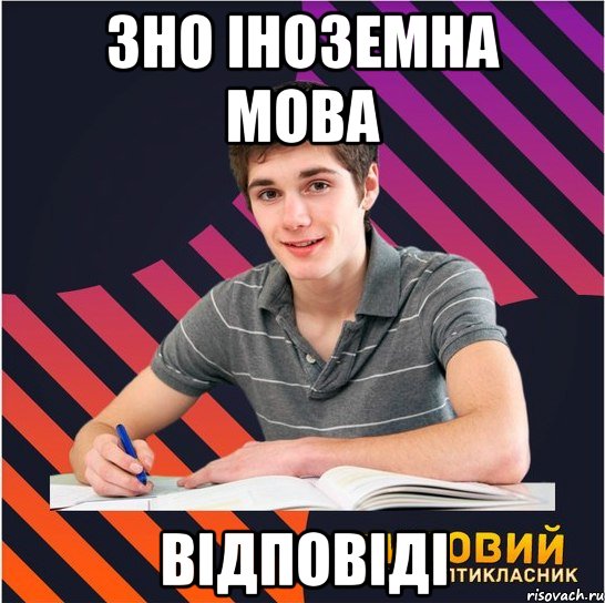 зно іноземна мова відповіді, Мем Типовий одинадцятикласник