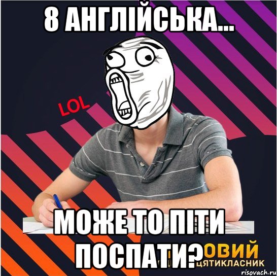 8 англійська... може то піти поспати?, Мем Типовий одинадцятикласник