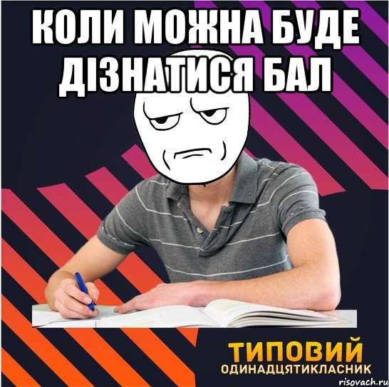 коли можна буде дізнатися бал , Мем Типовий одинадцятикласник