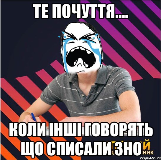 те почуття.... коли інші говорять що списали зно, Мем Типовий одинадцятикласник